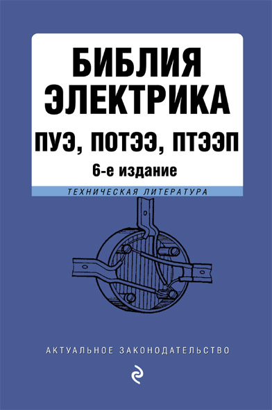 Библия электрика: ПУЭ, ПОТЭЭ, ПТЭЭП