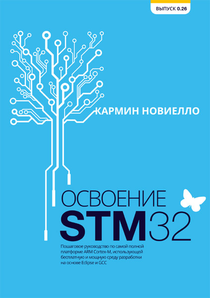 Кармин Новиелло. Освоение STM32