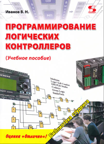 В. Н. Иванов. Программирование логических контроллеров