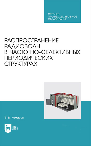 В. В. Комаров. Распространение радиоволн в частотно-селективных периодических структурах