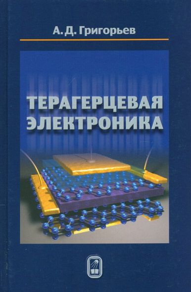 А. Д. Григорьев. Терагерцевая электроника