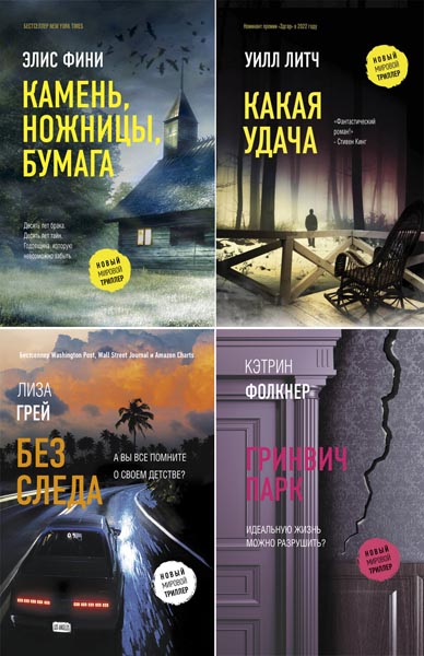 Новый мировой триллер. Сборник книг