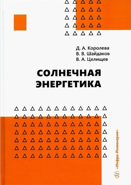 Д. А. Королева. Солнечная энергетика