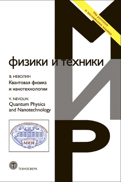 В.К. Неволин. Квантовая физика и нанотехнологии