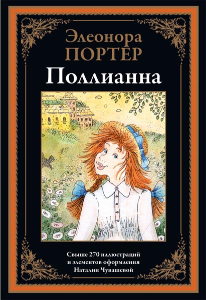 Элеонора Портер. Поллианна