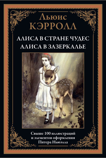 Льюис Кэрролл. Приключения Алисы в Стране чудес. Алиса в Зазеркалье