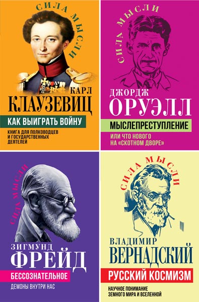 Сила мысли. Сборник книг