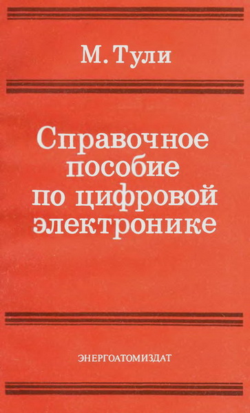 М. Тули. Справочное пособие по цифровой электронике