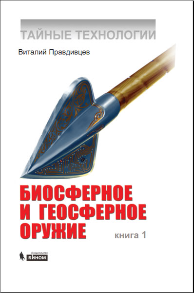 В.Л. Правдивцев. Тайные технологии. Биосферное и геосферное оружие