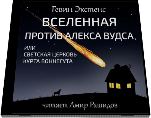 Гевин Экстенс. Вселенная против Алекса Вудса, или Светская церковь Курта Воннегута