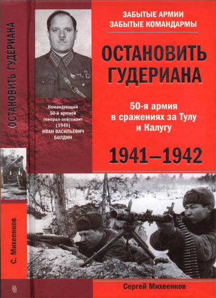 Сергей  Михеенков. Остановить Гудериана. 50-я армия в сражениях за Тулу и Калугу. 1941-1942