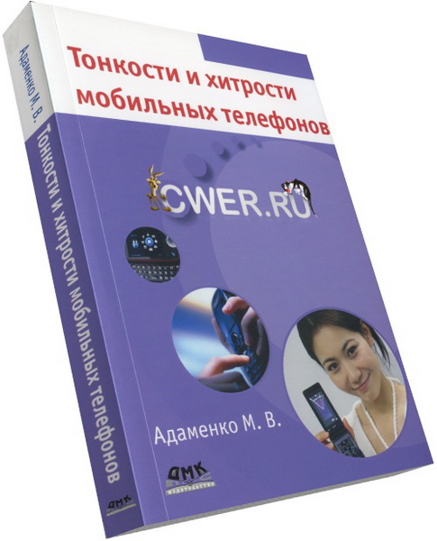 М. В. Адаменко. Тонкости и хитрости мобильных телефонов