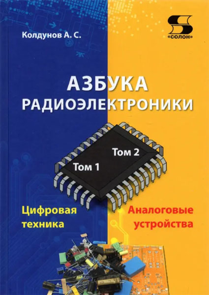 А. С. Колдунов. Азбука радиоэлектроники