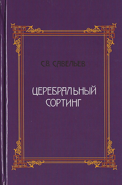 С. В. Савельев. Церебральный сортинг