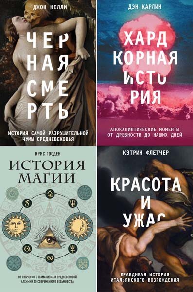 Хардкорная история. Исторические события в современном прочтении. Сборник книг