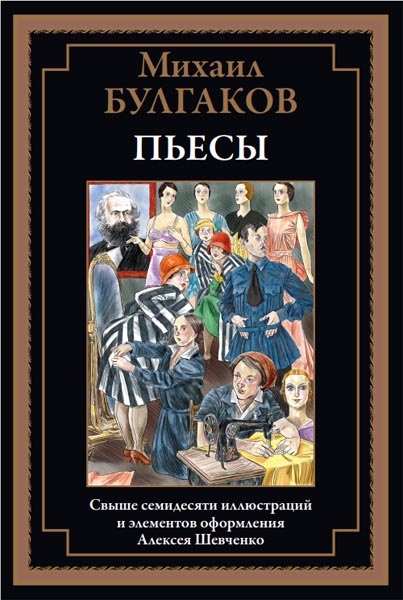 Михаил Булгаков. Пьесы