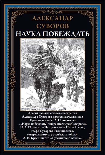 Александр Суворов. Наука побеждать