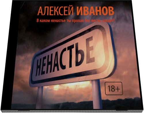 Алексей Иванов. Ненастье