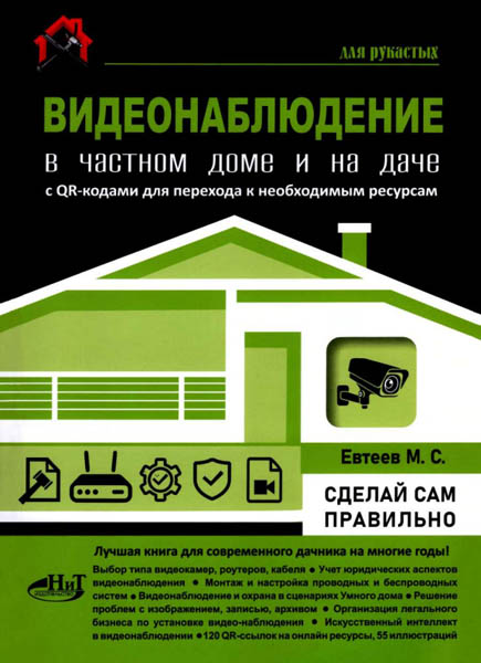 М. С. Евтеев. Видеонаблюдение в частном доме и на даче