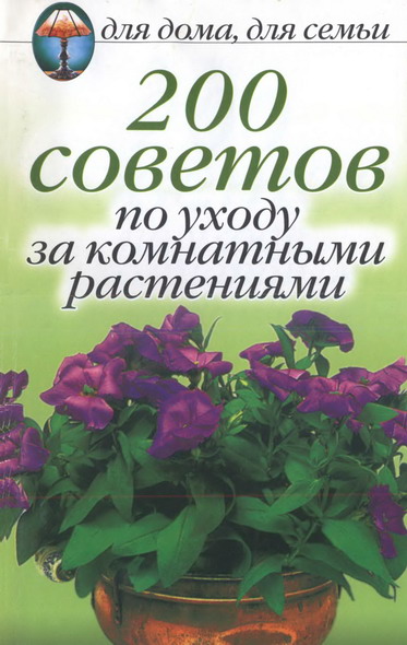 А. Г. Красичкова. 200 советов по уходу за комнатными растениями