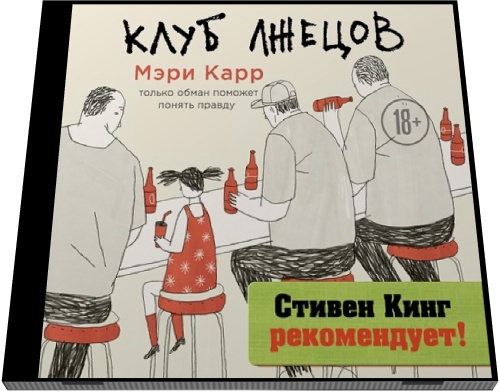 Мэри Карр. Клуб лжецов