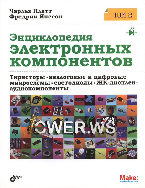 Чарльз Платт, Фредрик Янссон. Энциклопедия электронных компонентов. Том 2