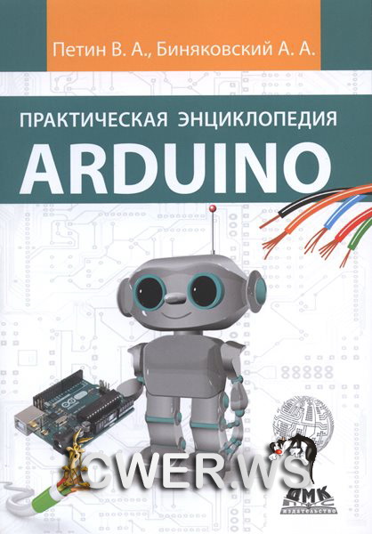 В.А. Петин, А.А. Биняковский. Практическая энциклопедия Arduino