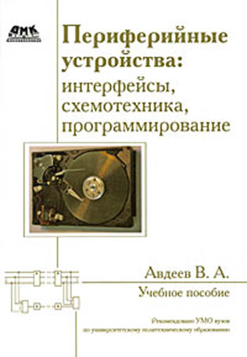 В.А. Авдеев. Периферийные устройства: интерфейсы, схемотехника, программирование