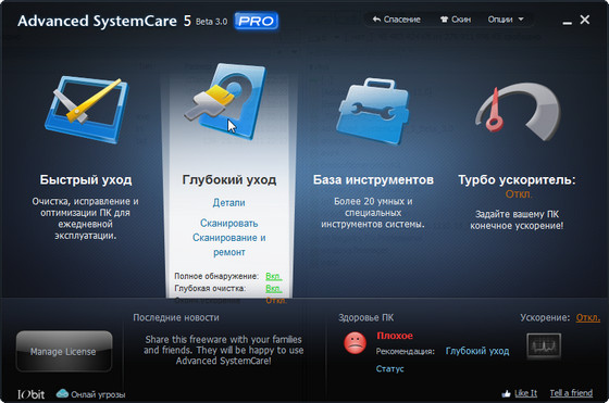 Advanced SystemCare Pro 5