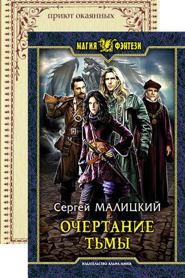 Сергей Малицкий. Приют окаяннных. Сборник книг