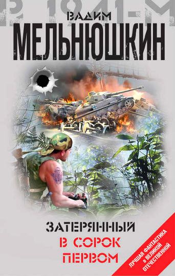 Вадим Мельнюшкин. Затерянный в сорок первом. Сборник