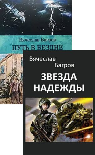 Вячеслав Багров. Сборник книг