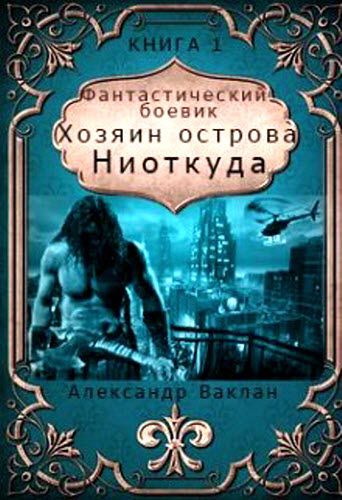 Александр Ваклан. Хозяин острова «Ниоткуда»