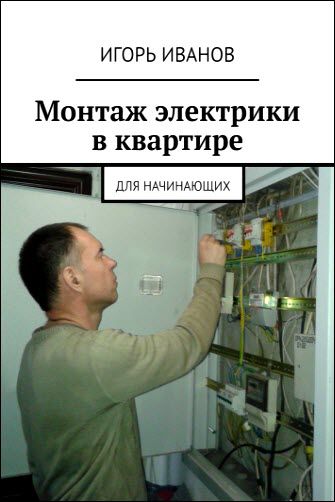 Игорь Иванов. Монтаж электрики в квартире. Для начинающих