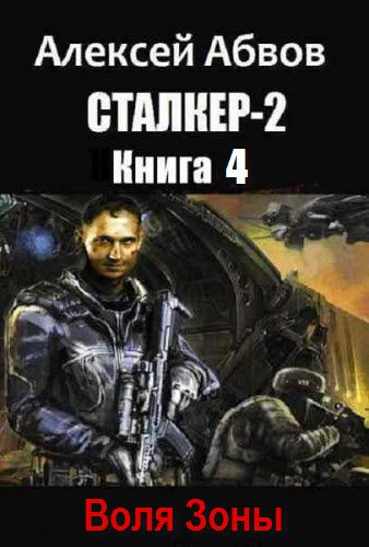 Алексей Абвов. Сталкер-2. Воля зоны