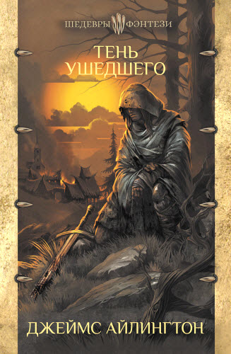 Джеймс Айлингтон. Тень ушедшего
