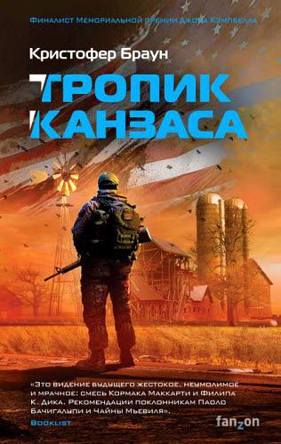 Кристофер Браун. Тропик Канзаса