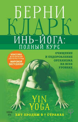 Берни Кларк. Инь-йога: полный курс. Очищение и оздоровление организма на всех уровнях