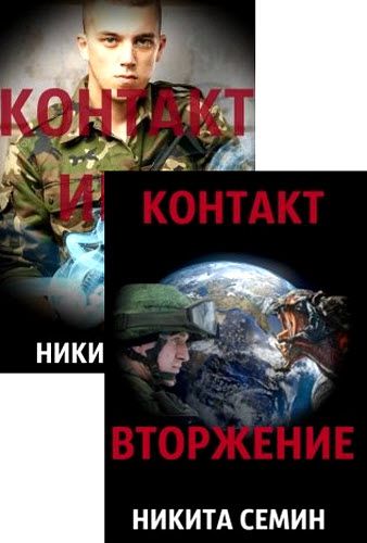 Никита Семин. Контакт. Сборник книг