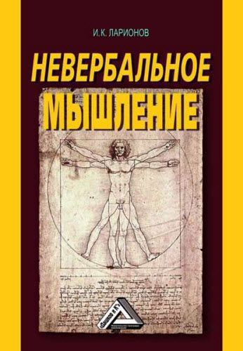 И. К. Ларионов. Невербальное мышление. От мышления словами к мышлению смысловыми идентификациями