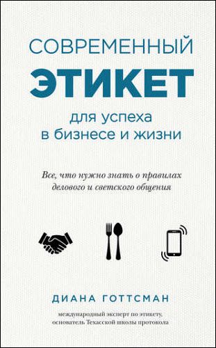 Диана Готтсман. Современный этикет для успеха в бизнесе и жизни