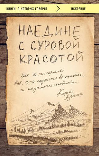 Карен Аувинен. Наедине с суровой красотой. Как я потеряла все, что казалось важным, и научилась любить