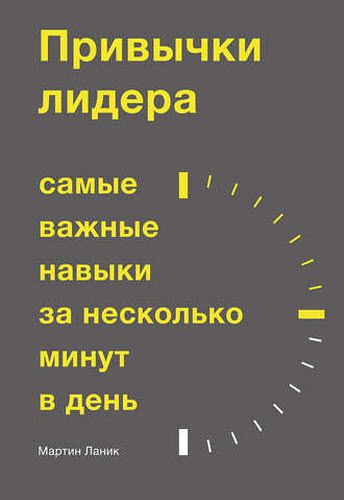 Мартин Ланик. Привычки лидера. Самые важные навыки за несколько минут в день