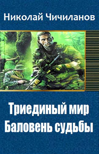 Николай Чичиланов. Триединый мир. Баловень судьбы