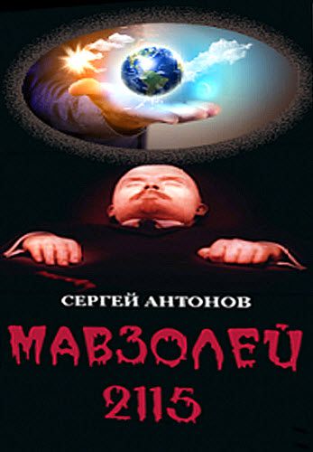 Сергей Антонов. Мавзолей-2115