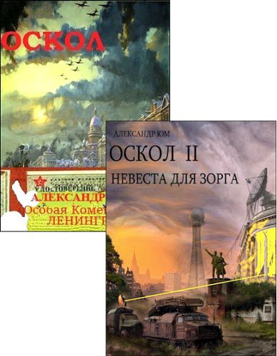 Александр Юм. Оскол. Сборник книг