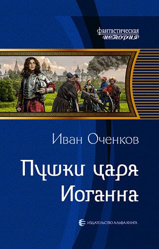 Иван Оченков. Пушки царя Иоганна