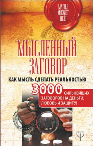 Уэйт Алекс. Мысленный заговор. Как мысль сделать реальностью. 3000 сильнейших заговоров на деньги, любовь и защиту!