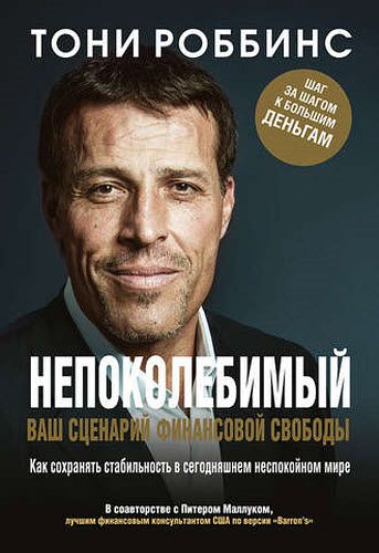 Т. Роббинс, П. Маллук. Непоколебимый. Ваш сценарий финансовой свободы