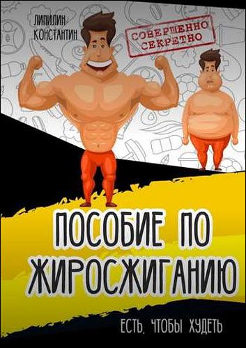 Константин Липилин. Пособие по жиросжиганию. Есть, чтобы худеть